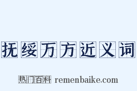 抚绥万方近义词是什么意思的图片